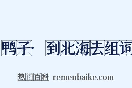 鸭子·到北海去组词是什么意思的图片